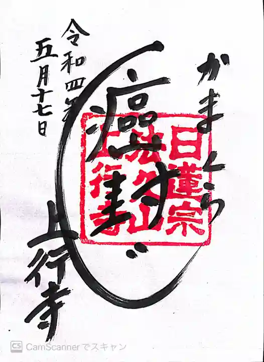 上行寺の御朱印