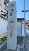 善念寺の{uncategorized: "未分類", other: "その他", undefined: "問題あり", building: "その他建物", grave: "お墓", sacred_gate: "鳥居", guardian: "狛犬", statue: "像", buddha: "仏像", history: "歴史", nature: "自然", garden: "庭園", animal: "動物", pagoda: "塔", temizu: "手水舎", mountain_gate: "山門・神門", sanctuary: "本殿・本堂", subordinate: "末社・摂社", art: "芸術", scenery: "景色", jizo: "地蔵", ema: "絵馬", goshuin: "御朱印", omikuji: "おみくじ", items: "授与品その他", amulet: "お守り", goshuincho: "御朱印帳", eats: "食事", festival: "お祭り", votive_dance: "神楽", shichigosan: "七五三参", wedding: "結婚式", experience: "体験その他", initially: "初詣", around: "周辺", anti_infection: "感染症対策"}