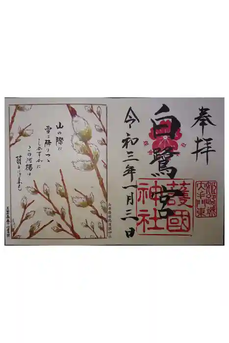 兵庫縣姫路護國神社の御朱印