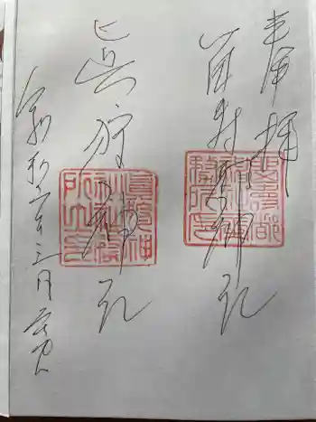 留寿都神社の御朱印 2024年08月