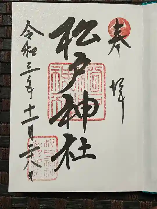 松戸神社の御朱印