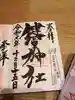 健軍神社の御朱印
