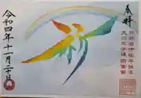 諫早神社(九州総守護 四面宮)(長崎県)