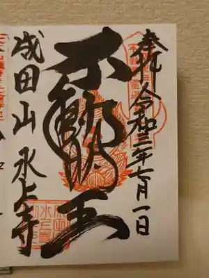 水上寺(成田山水上不動尊) の御朱印