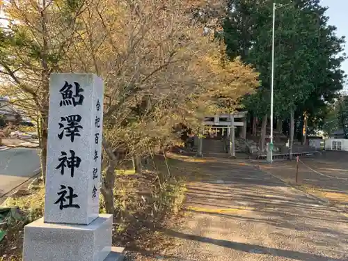 鮎澤神社のその他建物