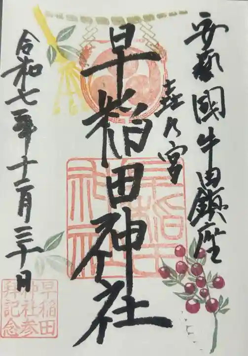 早稲田神社の御朱印