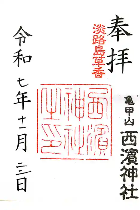 西濱神社の御朱印