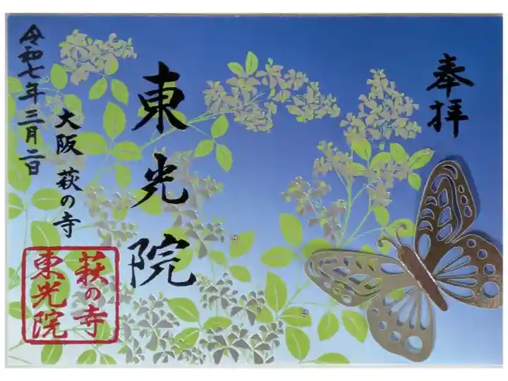 限定萩螺鈿蒔絵御朱印