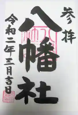 御朱印