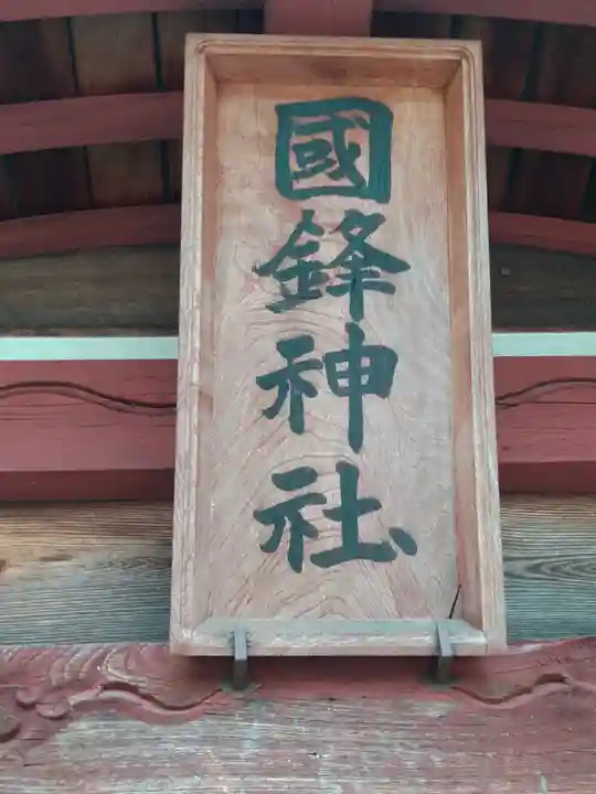 國鉾神社のその他建物