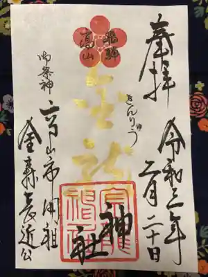 金龍神社の御朱印