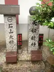 一畑山薬師寺 名古屋別院の末社