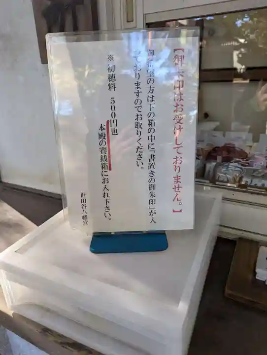 世田谷八幡宮(東京都)