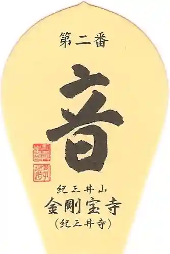 金剛宝寺（紀三井寺）の授与品その他