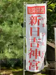 新日吉神宮の建物その他