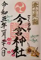 今宮神社の御朱印