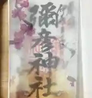 彌彦神社 (伊夜日子神社)(北海道)