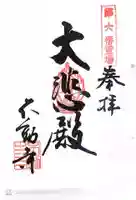 不動寺の御朱印