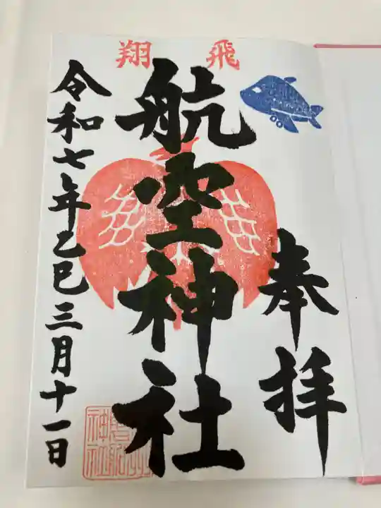 泉州磐船神社(大阪府)