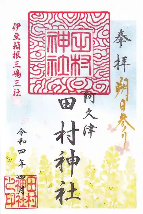 阿久津「田村神社」(郡山市阿久津町)旧社名:伊豆箱根三嶋三社の御朱印
