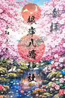 根岸八幡神社の御朱印