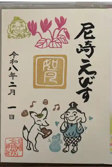 尼崎えびす神社の御朱印