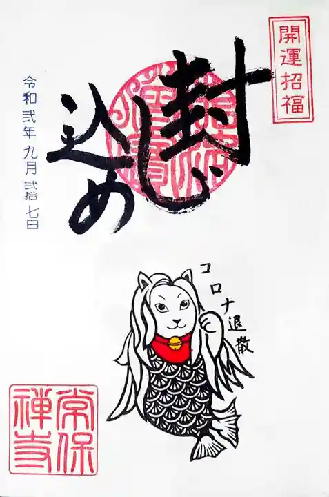 常保寺の御朱印