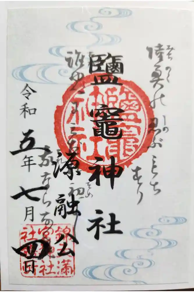 錦天満宮の御朱印