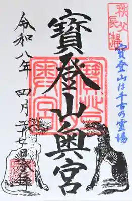 宝登山神社奥宮の御朱印