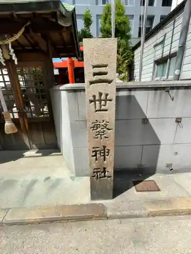 三世繁神社のその他建物