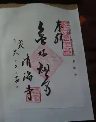 済海寺の御朱印
