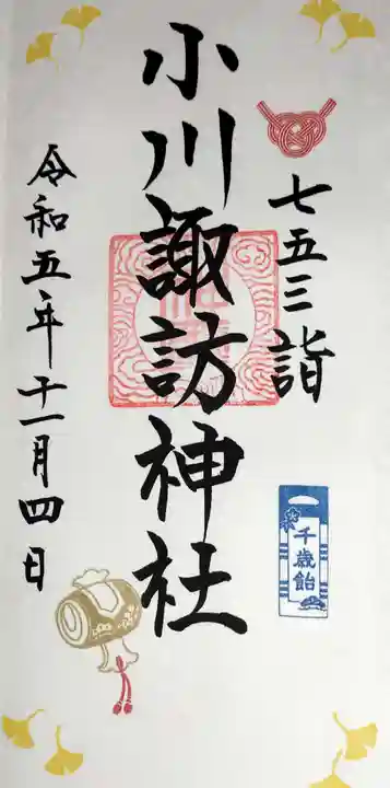 小川諏訪神社の御朱印