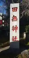 田無神社のその他建物