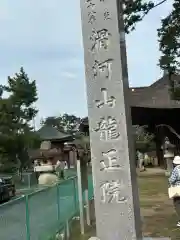 滑河山龍正院(千葉県)