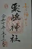 粟嶋神社・八坂神社の御朱印