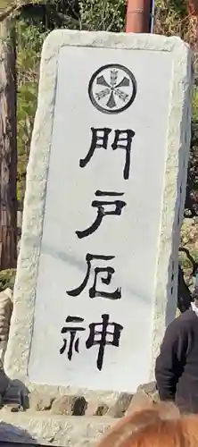 門戸厄神東光寺(兵庫県)