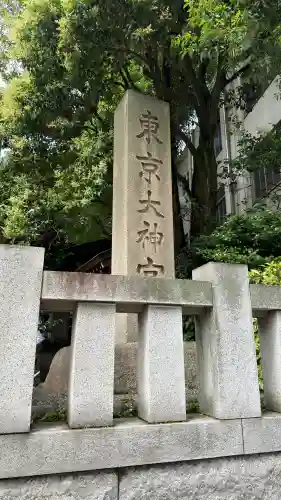 東京大神宮(東京都)