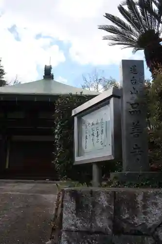 品善寺(奈良県)