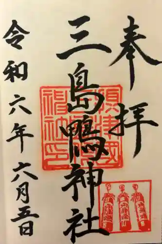 三島鴨神社の{uncategorized: "未分類", other: "その他", undefined: "問題あり", building: "その他建物", grave: "お墓", sacred_gate: "鳥居", guardian: "狛犬", statue: "像", buddha: "仏像", history: "歴史", nature: "自然", garden: "庭園", animal: "動物", pagoda: "塔", temizu: "手水舎", mountain_gate: "山門・神門", sanctuary: "本殿・本堂", subordinate: "末社・摂社", art: "芸術", scenery: "景色", jizo: "地蔵", ema: "絵馬", goshuin: "御朱印", omikuji: "おみくじ", items: "授与品その他", amulet: "お守り", goshuincho: "御朱印帳", eats: "食事", festival: "お祭り", votive_dance: "神楽", shichigosan: "七五三参", wedding: "結婚式", experience: "体験その他", initially: "初詣", around: "周辺", anti_infection: "感染症対策"}