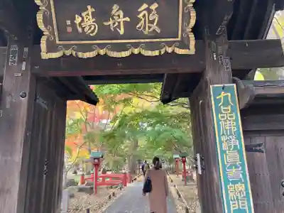淨眞寺(東京都)