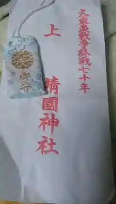 靖國神社のお守り