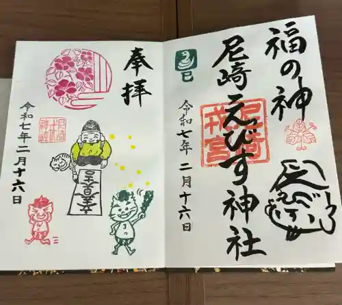 尼崎えびす神社(兵庫県)