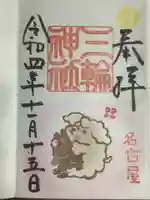 三輪神社の御朱印