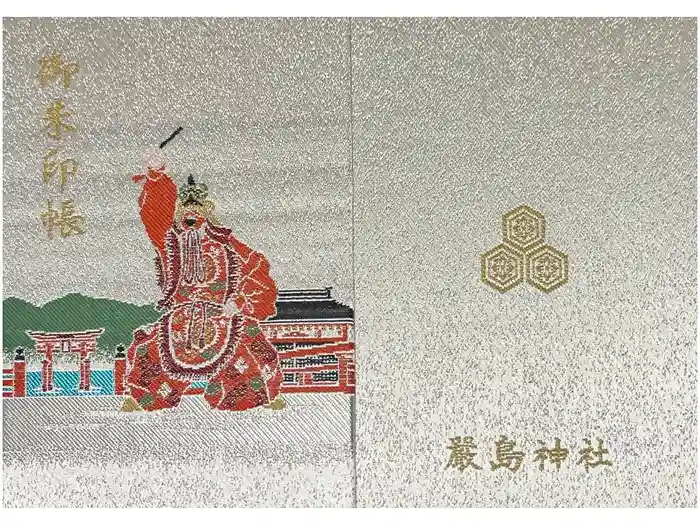 厳島神社の御朱印帳