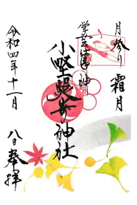 東京 小野照崎神社 11月特別御朱印(お書き置き)
