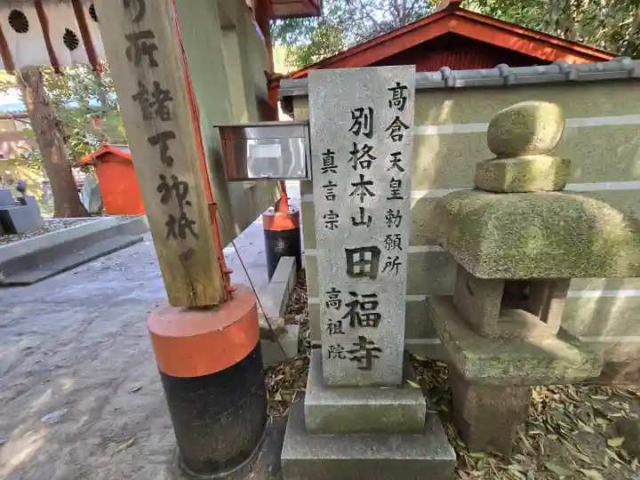 高祖院田福寺(和歌山県)