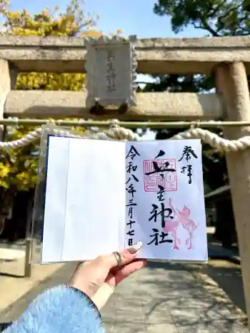兵主神社の御朱印 2026年03月