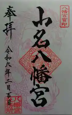 山名八幡宮(群馬県)