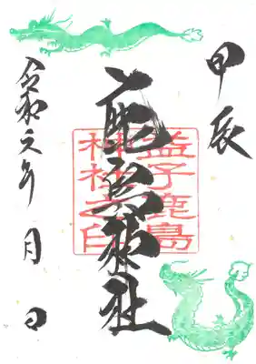 通常　干支御朱印
令和６年１２月３１日まで