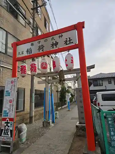 久富稲荷神社(東京都)